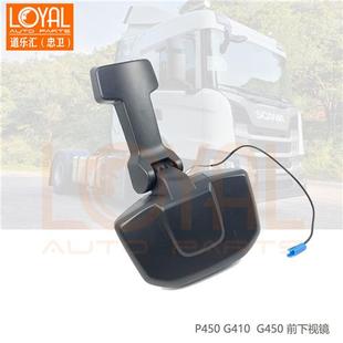 适用于SCANIA斯堪尼亚G410 G450卡车泵车前下视镜照地镜配件 P450