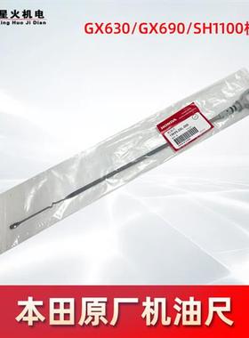 原厂正品双缸汽油发电机配件适用于本田GX630GX690 SH11000机油尺