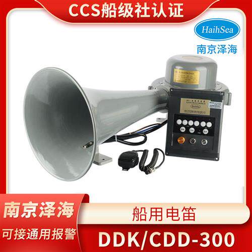 泽海船用多功能电笛CDD/DDK-300W CCS大功率喇叭24V雾笛扬声CCS证