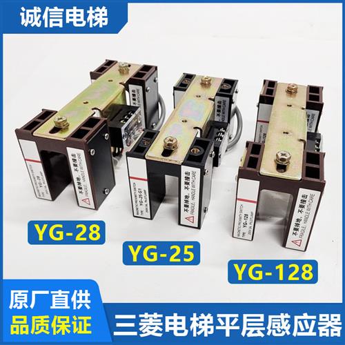 平层感应器YG-28电梯平层感应开关YG-25G1光电开关YG-128全新