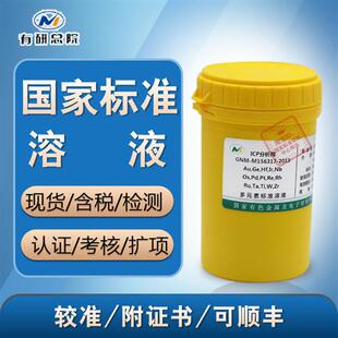 GNM-M156317-2013定制 Au,Ge,Hf,Ir,Nb,Os,Pd,Pt,R多元素标准溶液