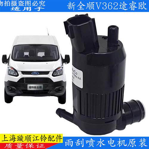 适用福特新全顺雨刷喷水电机途睿欧V362洗涤壶喷水马达水泵水壶