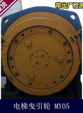 电梯曳引轮玛拓主机MY02曳引轮400*5/6*10 MY05电梯曳引轮