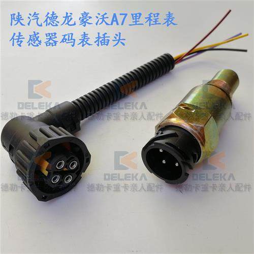 陕汽德龙F3000新m3000里程表传感器插头 豪沃A7迈速表感应塞插头