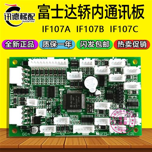 华升富士达轿厢内通讯板IF107B/C13IF107A/C电梯配件IF111A/IFC8