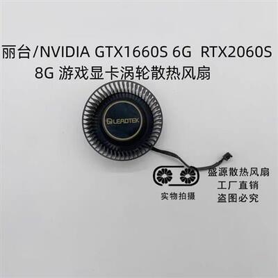 丽台/万丽 GTX1660S 6G/ RTX2060S 8G 显卡涡轮散热风扇 通用款