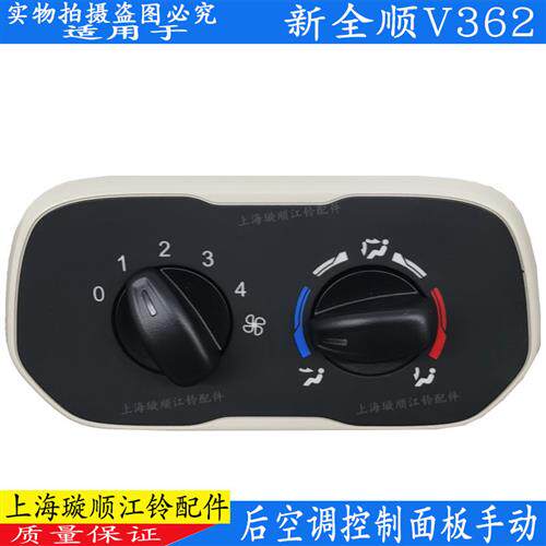适用原装新全顺V362后空调控制开关途睿欧空调旋钮面板配件