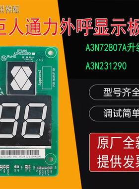 巨人通力电梯外呼显示板A3N231290-P01外呼盒KVL396全新A3N72807A