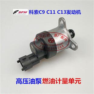 上汽红岩金刚杰狮杰卡科索C9C11C13升发动机原厂配件燃油计量单元