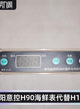 沈阳意控海鲜温控器冷水机电脑板H90代替原H100制冷氧泵水泵加热