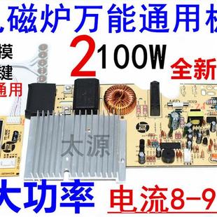 大功率电磁炉万能板 通用主板维修板2100W足功率通用电路板配件