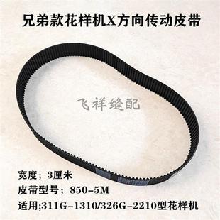 2210同步带X方向传动带850 326G 1310 兄弟电脑花样机皮带311G