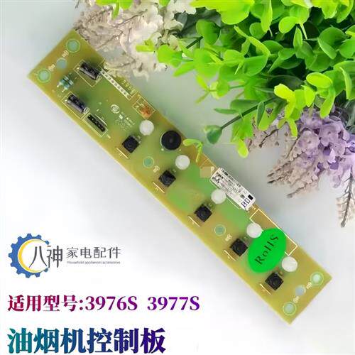 适用油烟机配件控制板3976S 3977S按键开关3971G 3960 88R971