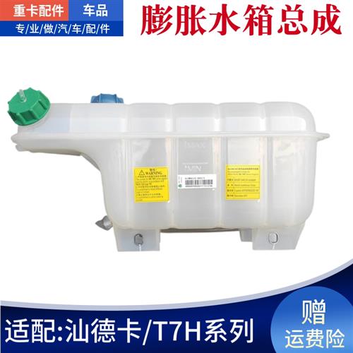 适配豪沃T7HTX汕德卡C7HG7膨胀水箱防冻液副水箱小水箱盖子