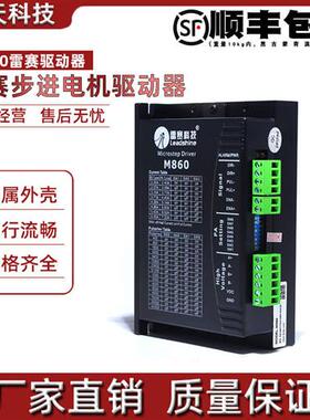 深圳雷赛驱动器 M860/DM860 M860C DM870 雷赛86步进电机驱动器