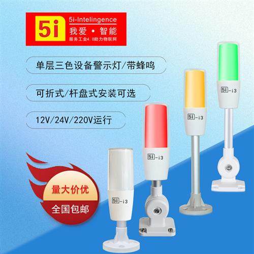 LED三色灯机床指示灯信号灯警示灯塔单层折叠式带蜂鸣24v 5I-I3图片