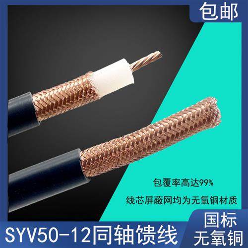 SYV5012 LMR600 12DFB射频同轴线缆503/5/7/9/12纯铜编织屏