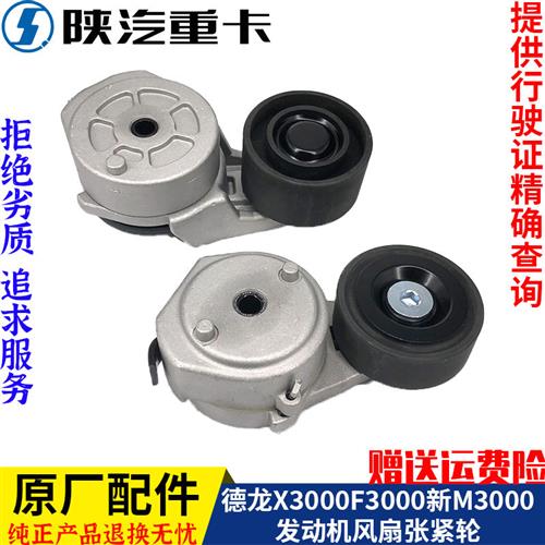 适配德龙新M3000X3000F3000发动电机风扇涨张紧轮纯正原厂配件