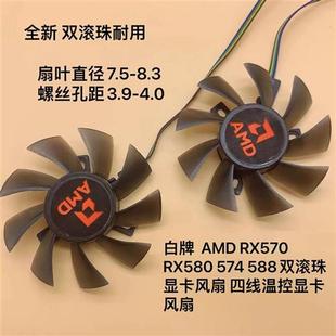 588双滚珠显卡风扇 白牌 574 RX580 四线温控显卡风扇 RX570