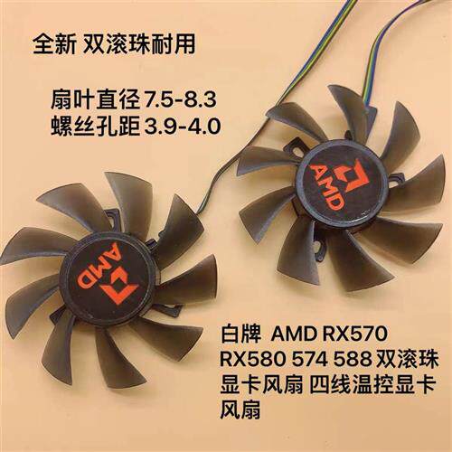 白牌   RX570 RX580 574 588双滚珠显卡风扇 四线温控显卡风扇