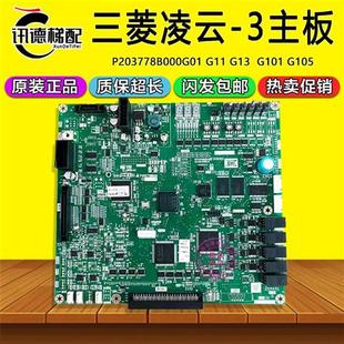 三菱电梯凌云3主板P203778B000G01/G11/G13/G101/G105原装控制板