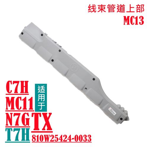 适用于重汽原厂配件豪沃T7H线束管道上部MC11汕德卡C7H曼机线束盒