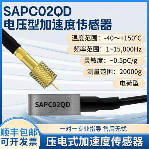 SAPC02QD压电式加速度传感器冲击高振动测量PE电荷型体积小高灵敏