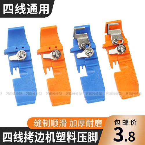四线拷边机通用彩色塑料压脚皮工业四线锁边机包缝机塑料压脚贴皮