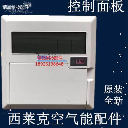 西莱克热泵显示器控制面板电脑板探头全新欧斯博