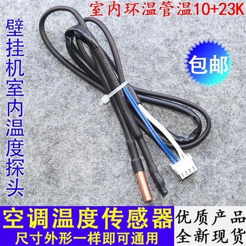 适用TCL志高空调温度传感器1p15p匹室内挂机5K环温盘管温控探头