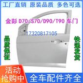适配金彭D70S70电动汽车轿车钣金件左前车门右后车门金鹏后背门