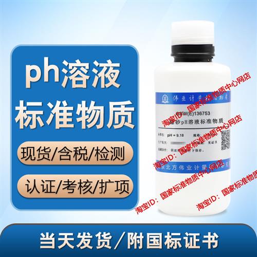 硼砂pH溶液混合磷酸盐PH4/6.86/9.18ph标准缓冲液 国标 含票