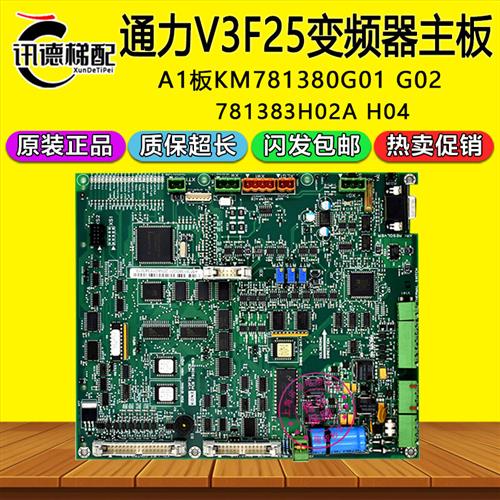 通力V3F25变频器A1主板KM781380G01 G02 781383H03 H02A 电梯配件