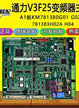 通力V3F25变频器A1主板KM781380G01 G02 781383H03 H02A 电梯配件
