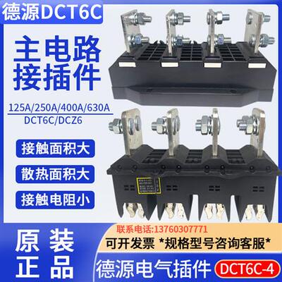 DCT6C-B-4 125A/250A/400A630A主电路抽屉柜动静插件DCZ6四极