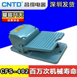 402电源自复位点动踩脚踏板脚踏开关银点220V常开闭 昌得CFS