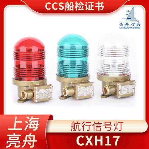 船用不锈钢航行灯CXH17闪光旋转信号灯CXH17-1/2警示灯CCS证