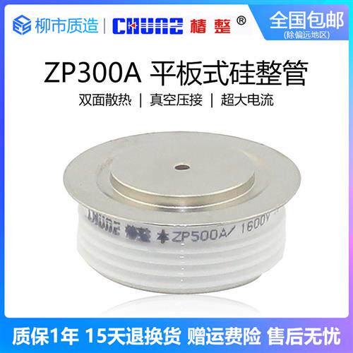 椿整CHUNZ平板式整流二极管ZP300A500A大功率凹凸硅整流2CZ椿树