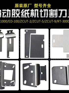 自动胶纸胶带切割机刀片ZCUT-9/-2/-5/ED-100/M-1000/TR-3000配件