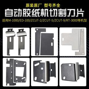 3000配件 1000 自动胶纸胶带切割机刀片ZCUT 100