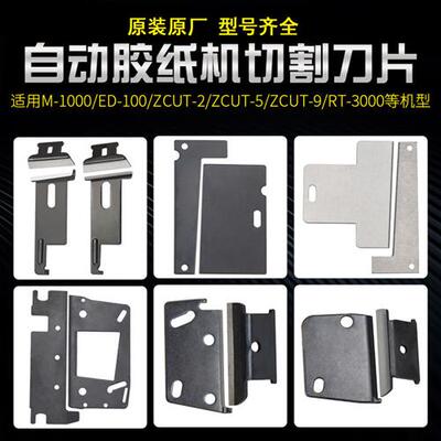 自动胶纸胶带切割机刀片ZCUT-9/-2/-5/ED-100/M-1000/TR-3000配件