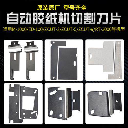 自动胶纸胶带切割机刀片ZCUT-9/-2/-5/ED-100/M-1000/TR-3000配件