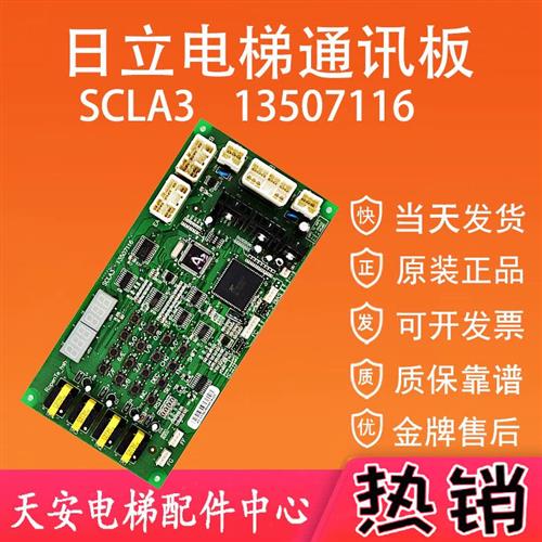 日立电梯通讯板SCLA3 轿内通信电子板SCLA4 13507116