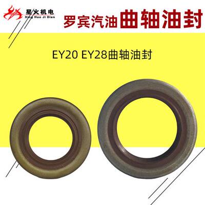 罗宾汽油发电机抽水泵微耕机配件EY20 5.0HP EY28 7.5HP曲轴油封