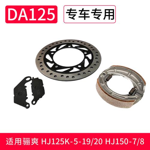 DA125摩托车刹车盘HJ125K-5HJ150-7-8-19-20前后刹车片碟刹鼓刹皮