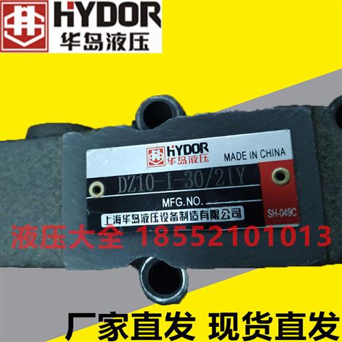 华岛液压 顺序阀 DZ10130/21 DZ20130/21 DZ30130/21 21YM