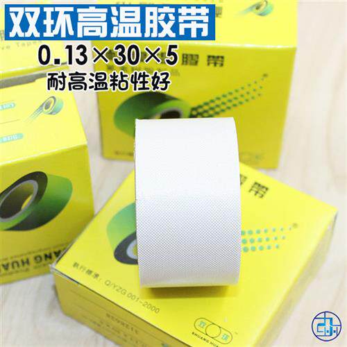 双环高温胶带0.13mm*30*5高温胶布 封口机胶带聚四氟乙烯绝缘带