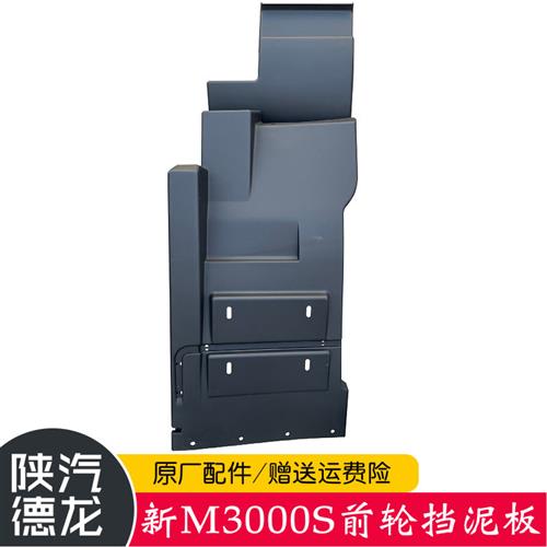 适配陕汽德龙M3000S 前轮后挡泥板挡泥皮新M3000S挡泥瓦总成原厂