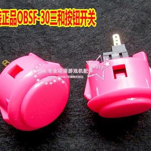 30正品 日本进口OBSF 三和按键 按钮街机格斗用 青木粉红色按键卡式