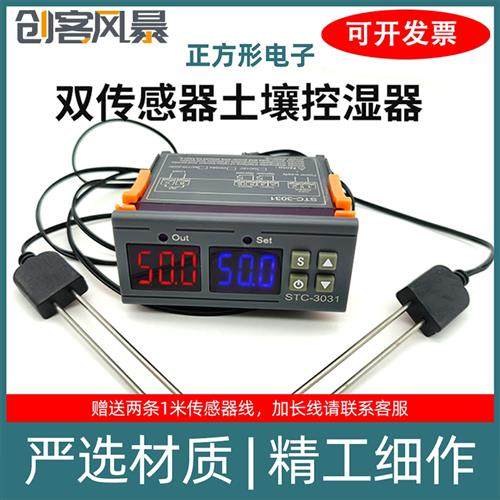 STC3031数字显示精确花盆栽数显自动浇花洒水数显土壤湿度控制器